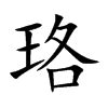 珞 意思|珞字的意思